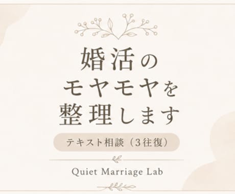 婚活のモヤモヤを整理します テキスト相談3往復・5名限定モニター価格 イメージ1