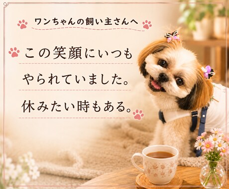 愛犬への愚痴をこぼしたい。優しくお聞きします 可愛いからこそ、ストレスが溜まる。寄り添います。 イメージ2