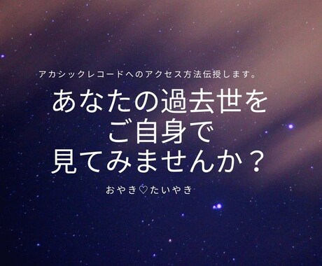 アカシックレコードへのアクセス方法を伝授します 多くの鑑定をさせて頂いた過去世鑑定士が過去世の見方教えます イメージ2