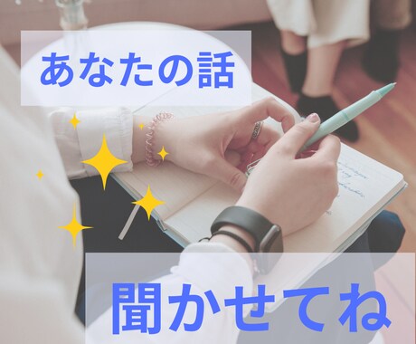 メンタル疾患経験者が、あなたのお気持ちお聞きします 辛いお気持ち、お聞かせください。メンタル疾患の経験者です。 イメージ1