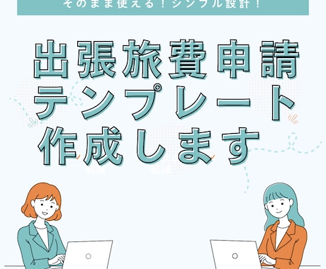 そのまま使える！出張旅費申請テンプレート作成します 出張申請〜精算が一瞬で終わる！日英対応OK イメージ1