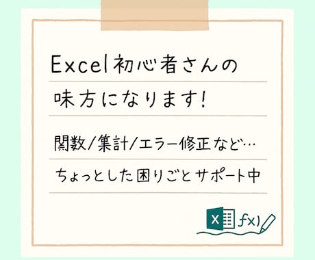 Excel初心者さんの関数等の困ったサポートします そのExcelのモヤモヤ、一緒に解決します！ イメージ1