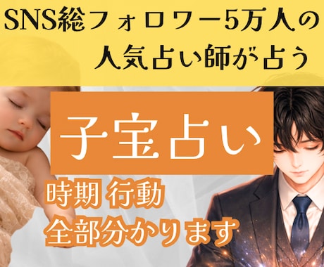 子宝授かる時期×妊活方針を霊視四柱推命します SNS5万人超の人気占い師が占う授かる時期と妊娠のサイン イメージ1