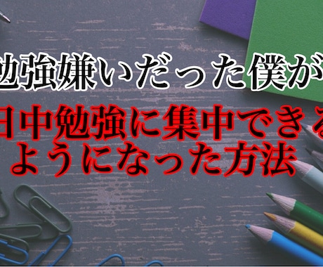 集中力をアップする方法を教えます 勉強嫌いが1日中、勉強や仕事に没頭できてしまった方法！ イメージ1