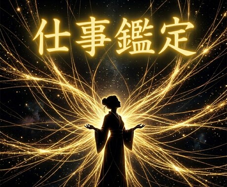 魂の糸を視て、【仕事や人間関係】について鑑定します 就職・転職・適職・天職・キャリア・人間関係・独立・起業 イメージ1
