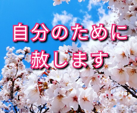 赦せない、その気持ちが自分を縛ってます 赦せない事、それは相手より自分を傷つけている イメージ1