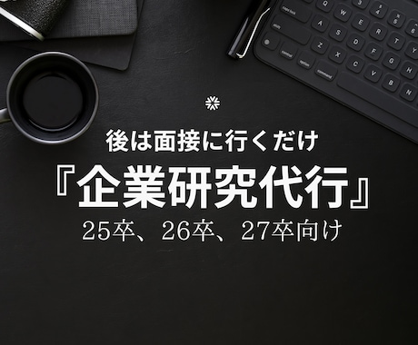 これだけで就活完了！『業界・企業研究』代行します 社員の口コミから厳選『ホワイト企業リスト』も無料プレゼント！ イメージ1