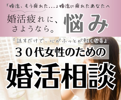 30代女性｜婚活疲れのお悩み、丁寧に伺います 5分OK！現役カウンセラーが、あなたの心にそっと寄り添います イメージ1