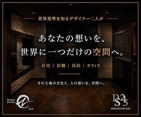 住宅・店舗・民泊の空間デザインをプロが提案します 国内外で培った経験から理想の空間をご提案します。 イメージ1