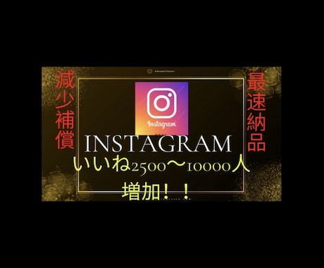 インスタのいいねを2500増やします イメージ1