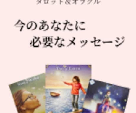 今のあなたに必要なメッセージをお届けします 読むたびにふっと楽になる、今のあなたへのカードメッセージ イメージ1