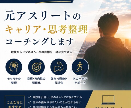 元アスリートのキャリア・思考整理コーチングします 〜スポーツ経験を人生の強みに変える〜 イメージ1