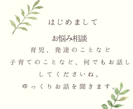 子育てや人間関係の悩み聞きます 元保護者支援・児童支援職が子育てのお悩みを聞きます。 イメージ1