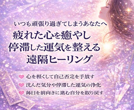 悪い流れが続く原因を霊視し整えます 不調、停滞、自己否定が続く理由を解き、心と運気を軽くします イメージ2