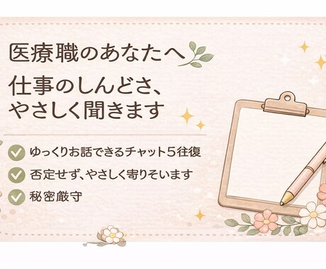医療職の仕事や人間関係のしんどさを優しく聞きます 無理に頑張らなくて大丈夫。ここで少し休みませんか？ イメージ2
