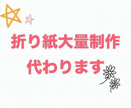 折り紙大量制作いたします イメージ1