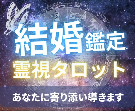 結婚鑑定★愛する彼と結婚する運命か占います 彼との結婚運命を鑑定して確かめましょう イメージ1
