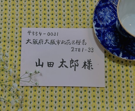 招待状などのハガキ・封筒の宛名を筆ペン代筆致します 急ぎで仕上げご希望の方ご相談ください☆ イメージ1