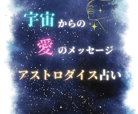 アストロダイス占い 鑑定｜迷いの答えを明確にします 宇宙からの愛のメッセージをあなたに届けます。 イメージ1