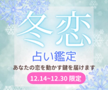 500円☆冬恋ミニ鑑定｜恋を動かす鍵を届けます ～今の恋・流れを変えるポイント・愛のメッセージ イメージ1
