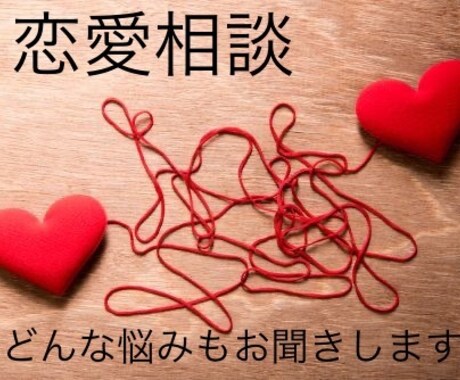 恋愛相談・不安・苦しさ・辛さ・悲しさお聞きします どんな悩みもあなたに寄り添い優しく受け止めます イメージ1