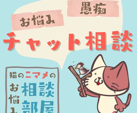 3日間、猫のニマメと「お話・相談」できます チャットでマイペースに…「ニマメとお話ししよー！」 イメージ1