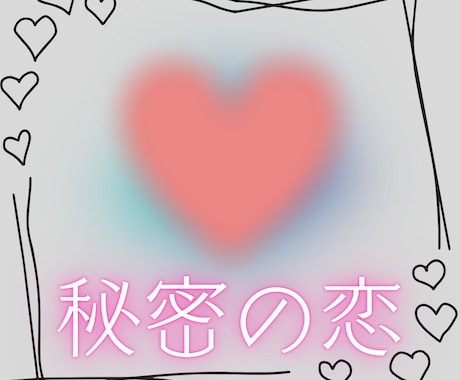 不倫 ❤既婚♥秘密の恋の未来を鑑定します 進展？停滞？終わりの兆し？浮気・複雑愛・二人の運命占います！ イメージ2