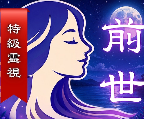 前世鑑定✝過去の経験・課題・約束を強力霊視します 前世から持ち越した負のブロックを外し今世で自由な魂を授けます イメージ1
