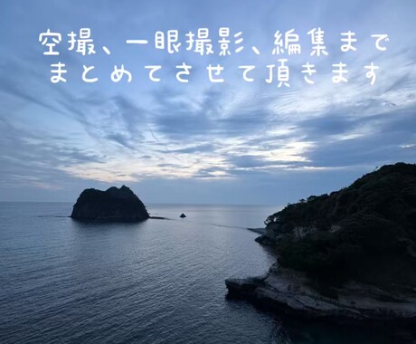 空撮×自然と人の魅力を映すドローン動画を制作します ただ綺麗なだけではなく、“感情や空気感”が伝わるものに イメージ1