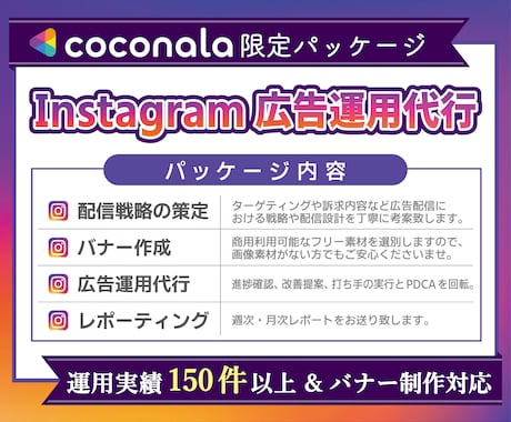 Instagramの広告運用を承ります 【広告運用・コンサルティング・バナー制作まで完全網羅】 イメージ1