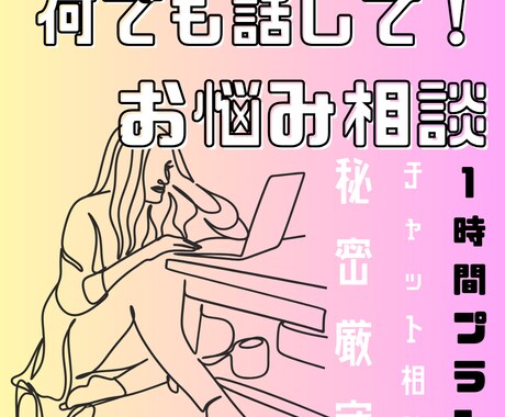 秘密厳守！１時間 あなたの相談全部聞きます 電話は緊張する。。。という方にオススメのお試しチャット相談！ イメージ1