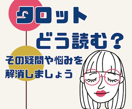 実践！タロットの読み方☆心を込めてお伝えします お悩み解消＊より深いリーディングを楽しみたい方へ☆ イメージ1