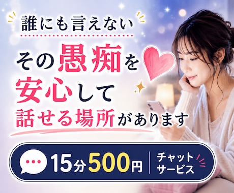 愚痴・不満・モヤモヤを安心して吐き出せます 愚痴は悪い事ではありません。相手を選べば、心は軽くなります。 イメージ1