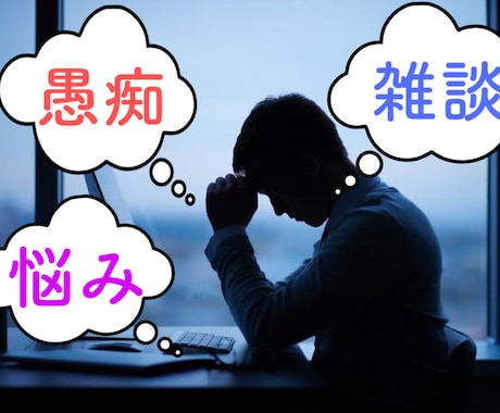 相談、悩み、雑談、愚痴、何でもお聴きします 小さなことから、悩んでることまで真摯に向き合います✨ イメージ1