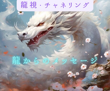 龍視にて龍の姿とメッセージをお伝えします 龍との縁や絆を深め、龍の応援を受けたい方へ イメージ1