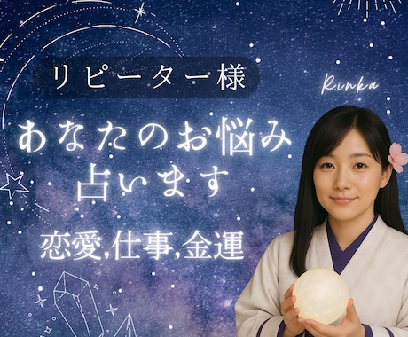 占いおかわり❀リピーター様のご相談のります 追加で観てもらいたい。新たな悩みが出てきた方へ イメージ1