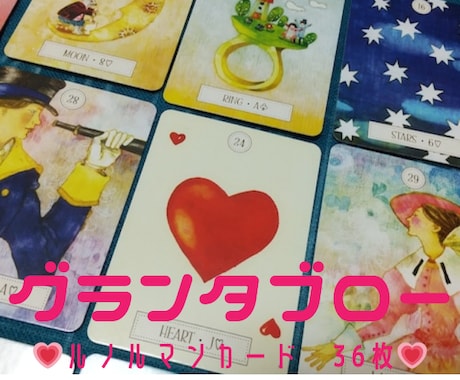 ルノルマンカード✨彼との距離や未来を✨詳しくみます グランタブローで36枚のカードを使って✨これからの2人の展開 イメージ1