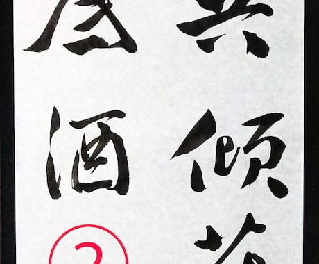 書道のお手本を書道家の僧侶が半紙にお書きします 二十数年の僧侶経験が心を澄ませ、筆に魂を込める書道お手本 イメージ2