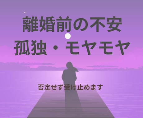離婚前の不安、孤独、モヤモヤ聴きます 答えを急がず、気持ちを整理しませんか？ イメージ1