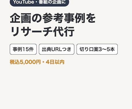 YouTube企画の参考事例リサーチを代行します イメージ1