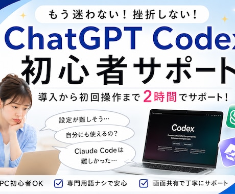 初心者歓迎！ChatGPT codex2h教えます 非エンジニア歓迎！導入からAI業務効率化まで丁寧に伴走 イメージ1