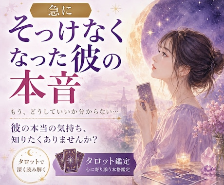 急にそっけなくなった彼の本音をタロット鑑定します 態度が変わった彼の本音と理由を丁寧に読み解きます イメージ1