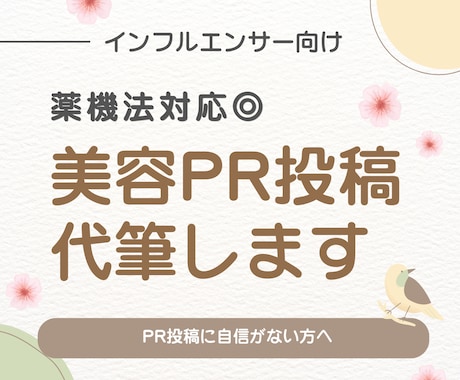 薬機法に配慮◎美容PR投稿文を作成します 現役美容発信者が安心して使える投稿文を作成 イメージ1