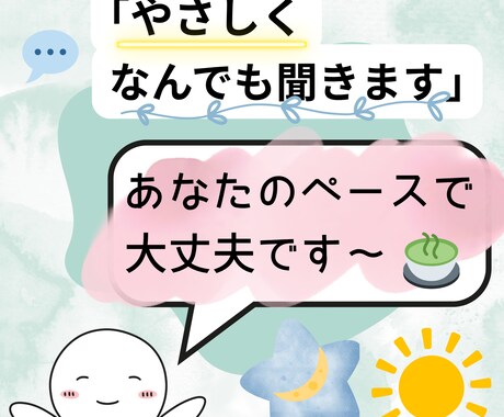 やさしく 否定せず なんでも聴きます あなたのペースで◎｜1日無制限 ｜性別問わず‪ ☺︎ イメージ1