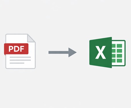 PDFをExcelに正確転記できます PDF・画像をExcelへ正確に転記します イメージ1