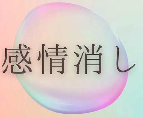 記憶・心・潜在意識から、望まない感情を削除します ふわっとした体感のヒーリングとは違い、しっかり結果が出ます。 イメージ2