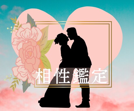 気になる♡大好きなあの人との相性♡本格鑑定します 恋人あの人との不安な気になる相性♡お二人の仲を本格鑑定します イメージ1