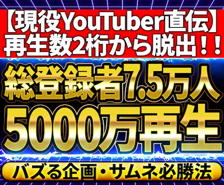 登録者と再生数を伸ばすYouTubeコンサルします 総登録者7.5万人・5千万再生の現役が徹底支援します イメージ2
