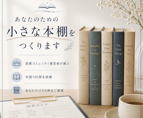 あなたのための小さな本棚をつくります 読書コミュニティで培った経験をもとに、一冊一冊選びます。 イメージ1