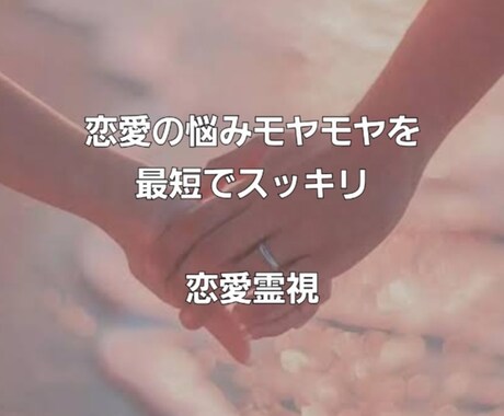 恋愛の悩みモヤモヤを最短でスッキリさせます 恋愛全般のお悩みを霊視で的確に読み取ります イメージ1